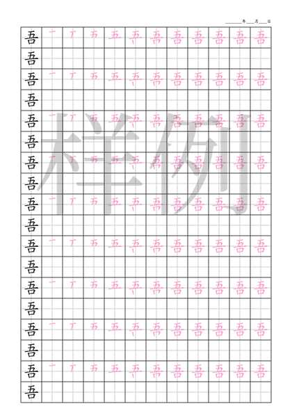 「吾」笔顺字帖下载