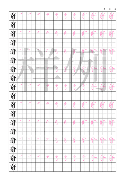 「豻」笔顺字帖下载