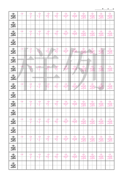「亟」笔顺字帖下载