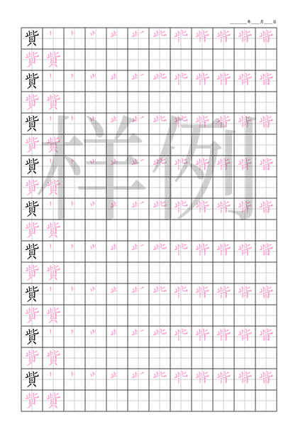 「貲」笔顺字帖下载