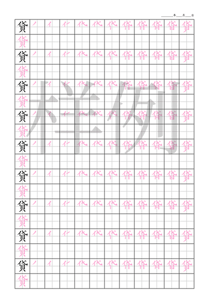 「貸」笔顺字帖下载