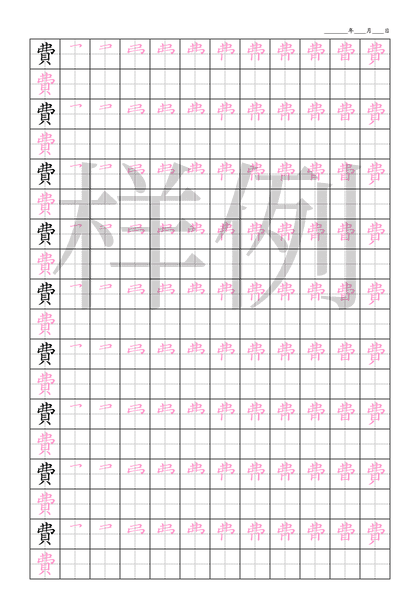 「費」笔顺字帖下载