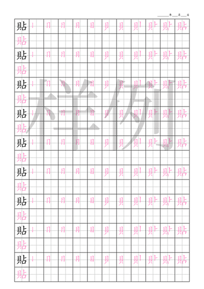 「貼」笔顺字帖下载