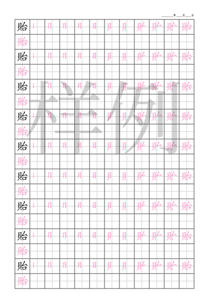 「貽」笔顺字帖下载