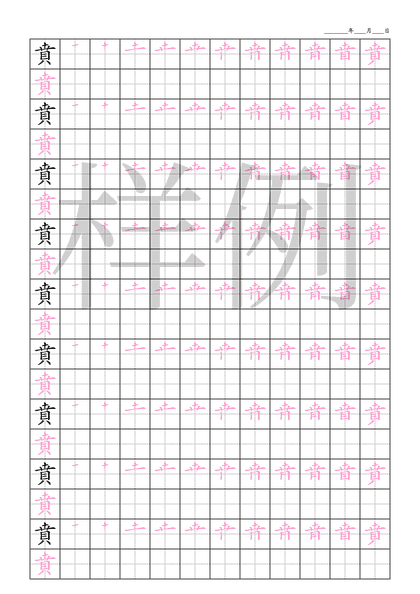 「賁」笔顺字帖下载