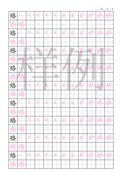 「賂」笔顺字帖下载