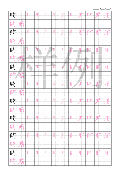 「賄」笔顺字帖下载