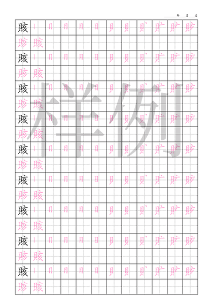 「賅」笔顺字帖下载