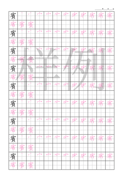 「賓」笔顺字帖下载