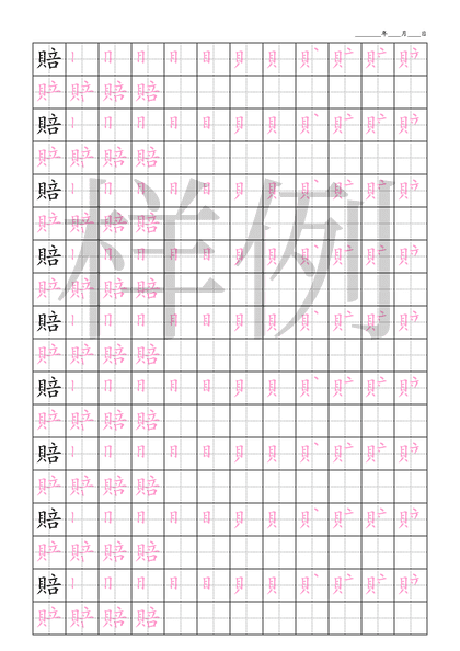 「賠」笔顺字帖下载