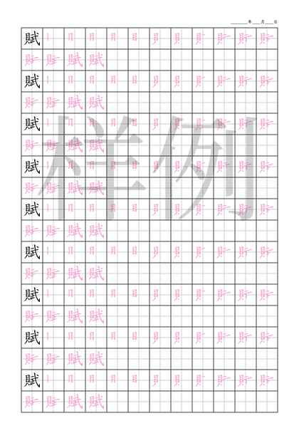 「賦」笔顺字帖下载