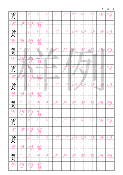 「質」笔顺字帖下载