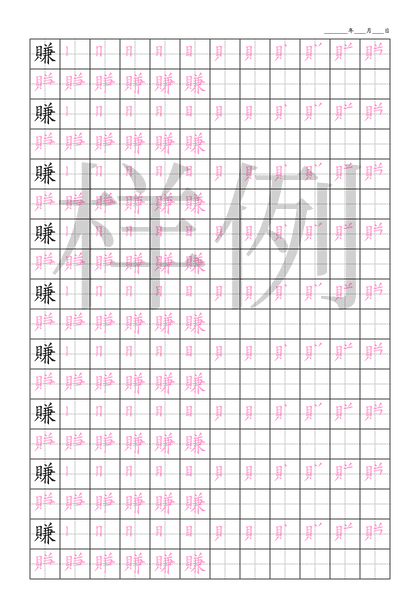 「賺」笔顺字帖下载
