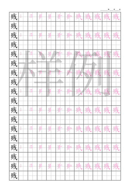 「贱」笔顺字帖下载