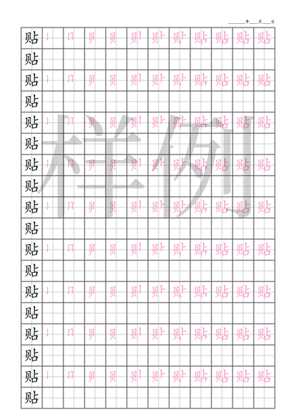 「贴」笔顺字帖下载