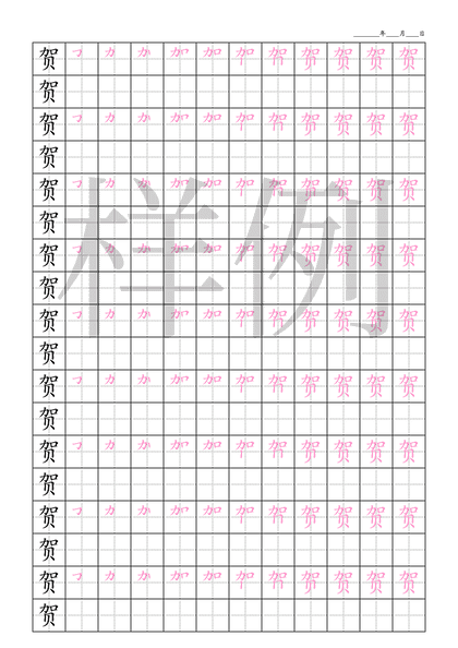 「贺」笔顺字帖下载