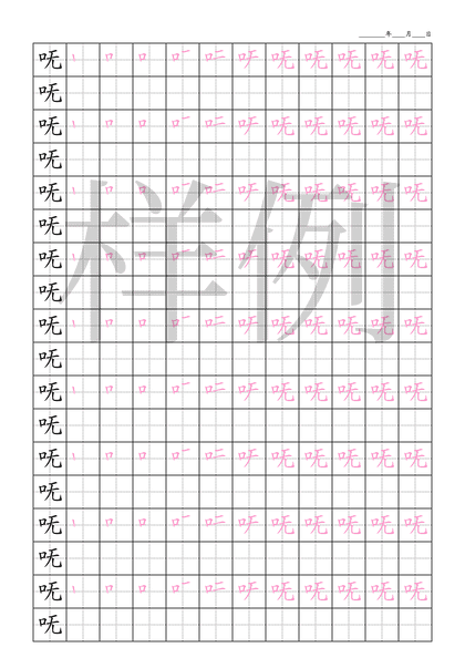 「呒」笔顺字帖下载