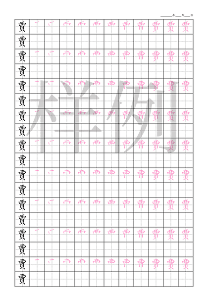 「贾」笔顺字帖下载