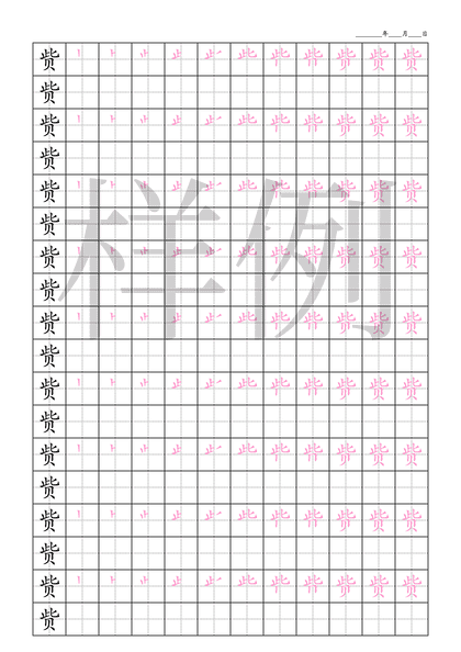 「赀」笔顺字帖下载