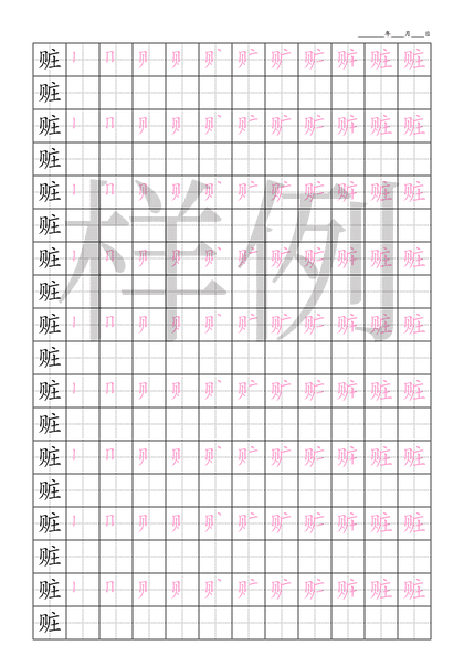 「赃」笔顺字帖下载