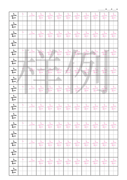 「亡」笔顺字帖下载