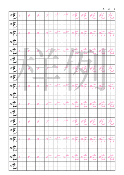 「呓」笔顺字帖下载