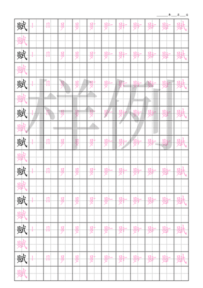 「赋」笔顺字帖下载