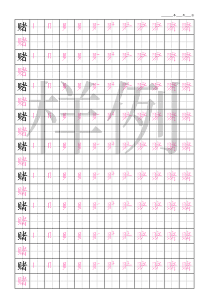 「赌」笔顺字帖下载