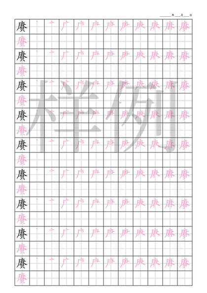 「赓」笔顺字帖下载