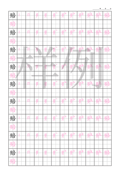 「赔」笔顺字帖下载