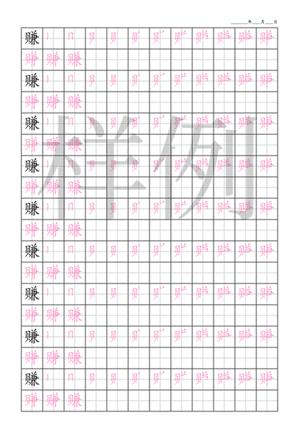 「赚」笔顺字帖下载