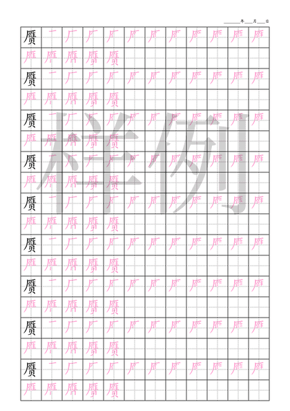 「赝」笔顺字帖下载