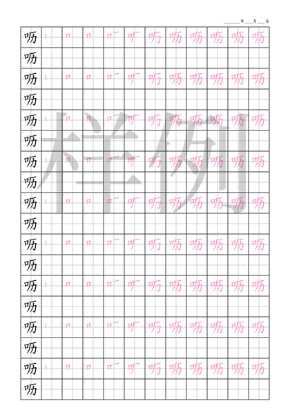 「呖」笔顺字帖下载