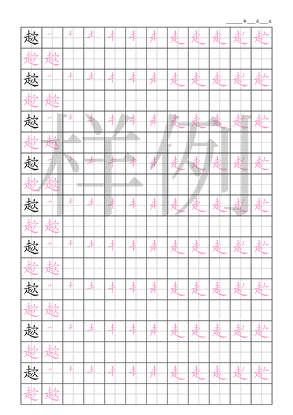 「趑」笔顺字帖下载