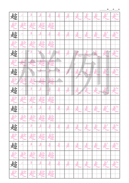 「趦」笔顺字帖下载