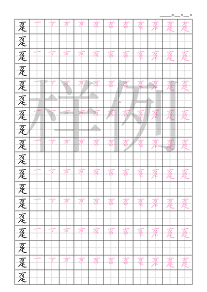 「趸」笔顺字帖下载