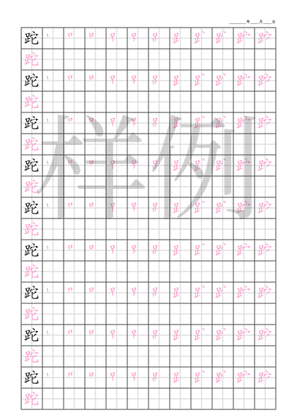 「跎」笔顺字帖下载