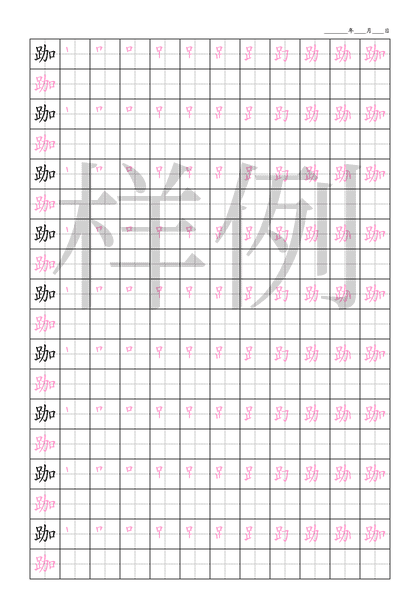 「跏」笔顺字帖下载