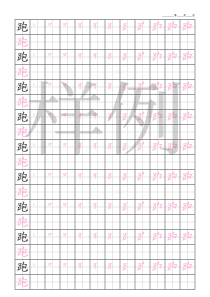 「跑」笔顺字帖下载
