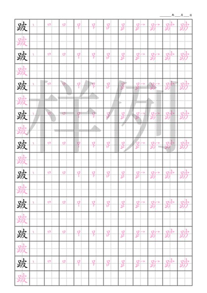 「跛」笔顺字帖下载