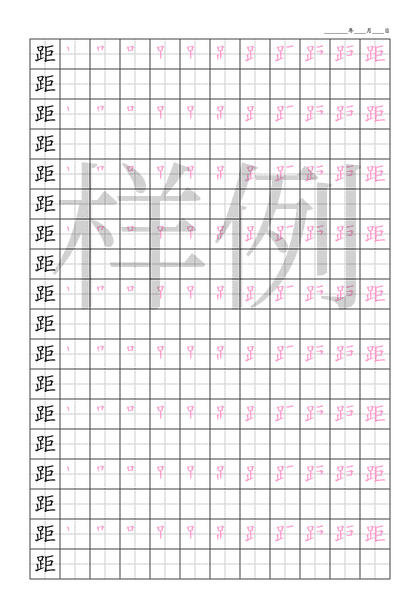 「距」笔顺字帖下载