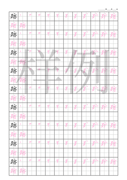 「跡」笔顺字帖下载