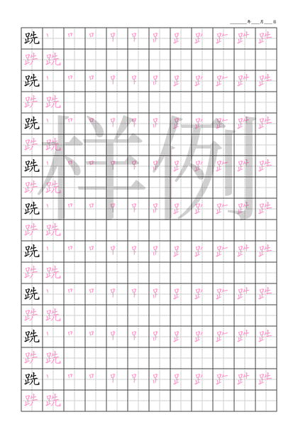 「跣」笔顺字帖下载