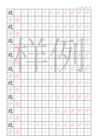 「跤」笔顺字帖下载