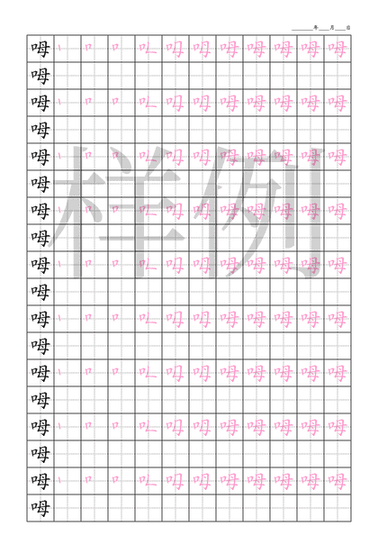 「呣」笔顺字帖下载