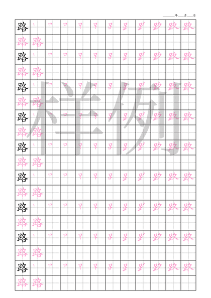 「路」笔顺字帖下载