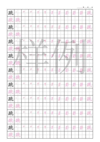 「跳」笔顺字帖下载