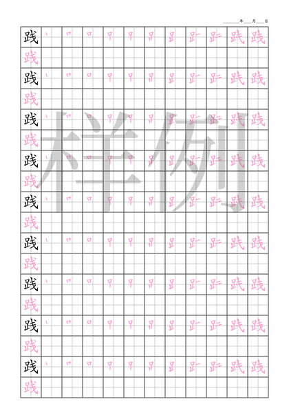 「践」笔顺字帖下载