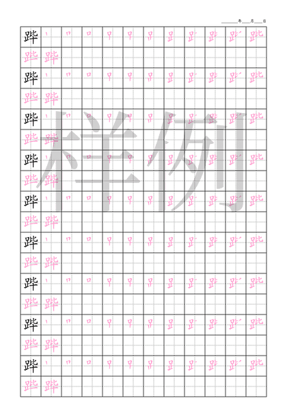 「跸」笔顺字帖下载