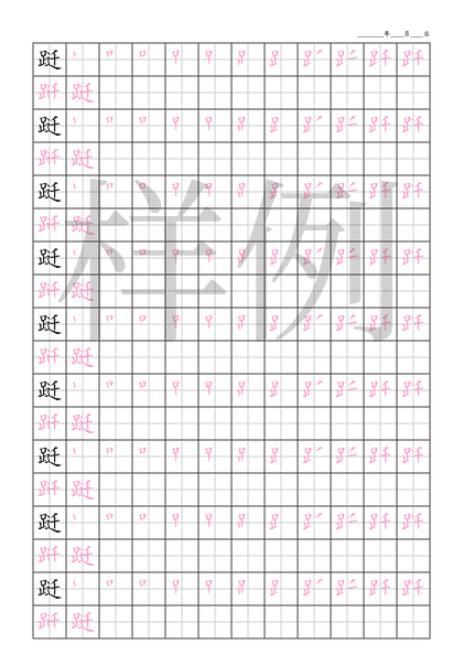「跹」笔顺字帖下载